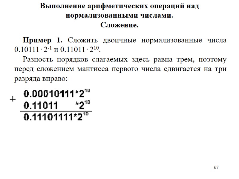 67 Выполнение арифметических операций над нормализованными числами. Сложение. Пример 1. Сложить двоичные нормализованные числа